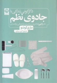 دگرگونی زندگی با جادوی نظم